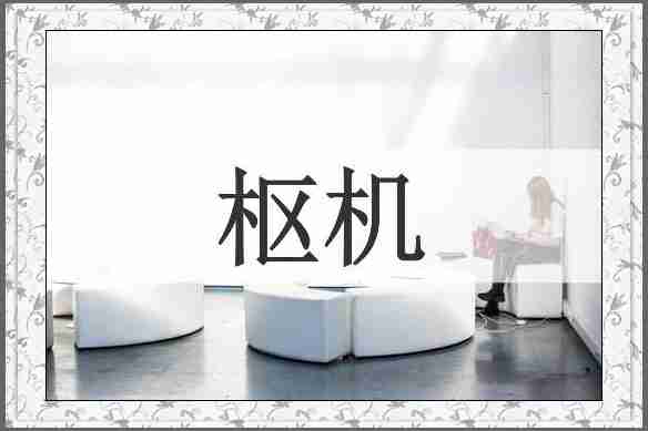 枢机
