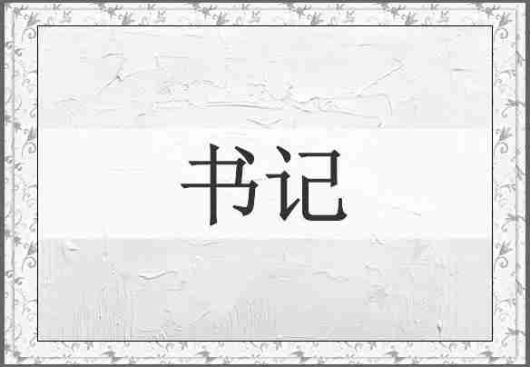 书记