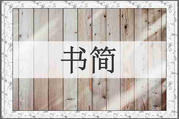 书简