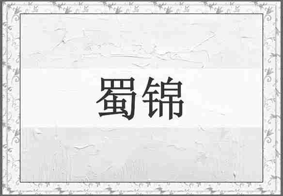 蜀锦
