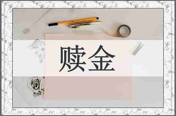 赎金