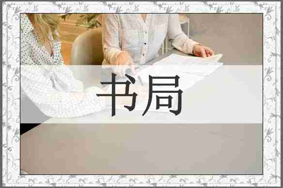 书局