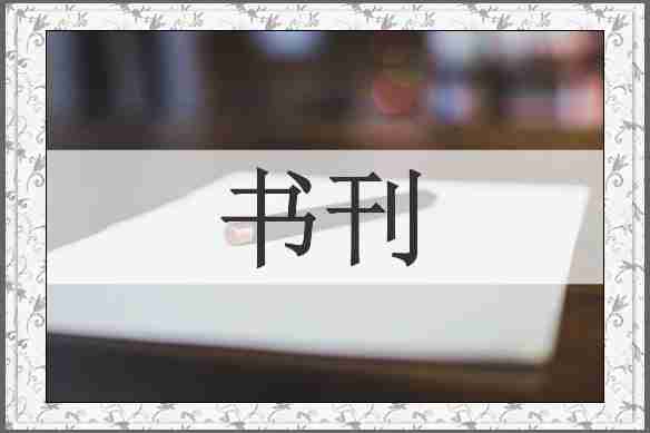 书刊