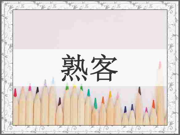熟客