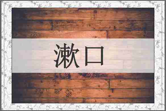 漱口