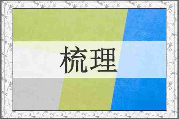 梳理