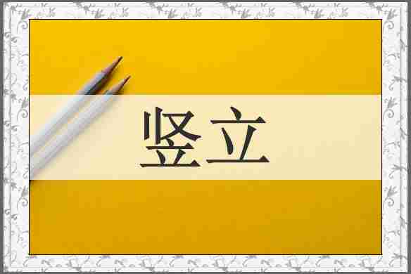 竖立