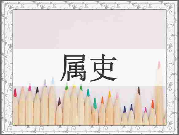 属吏