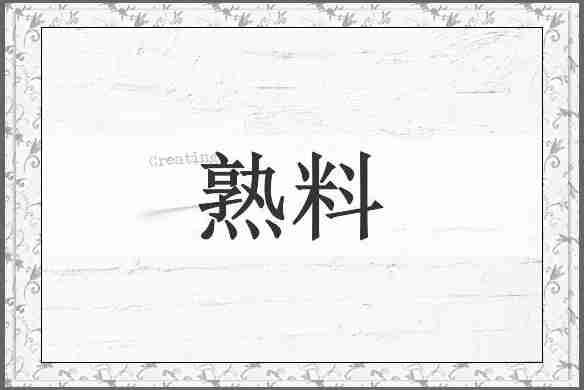 熟料