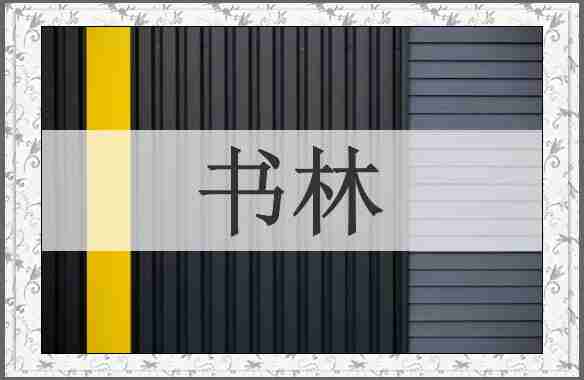 书林