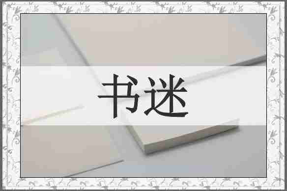 书迷