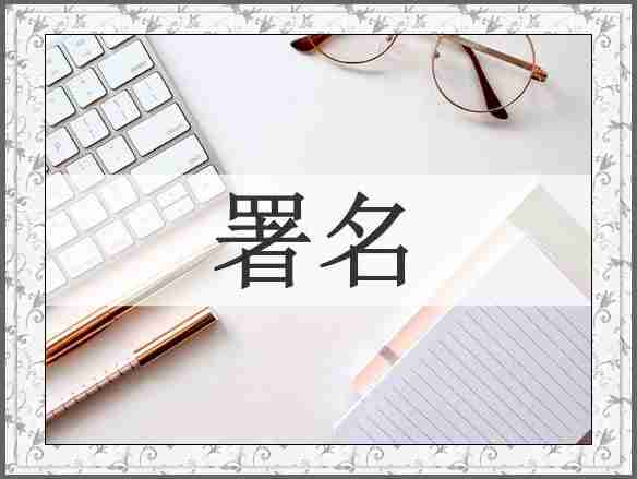 署名