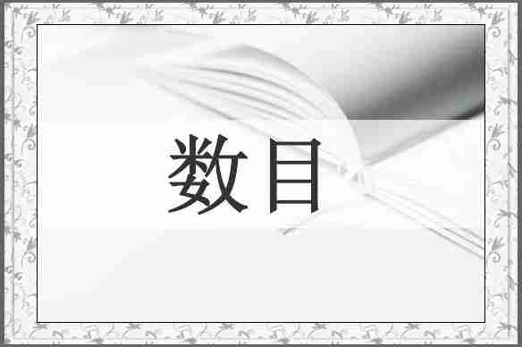 数目
