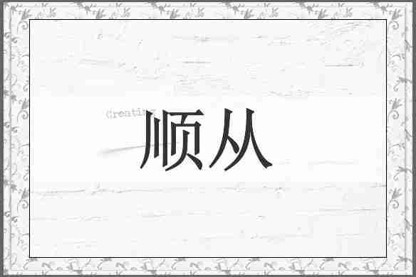 顺从