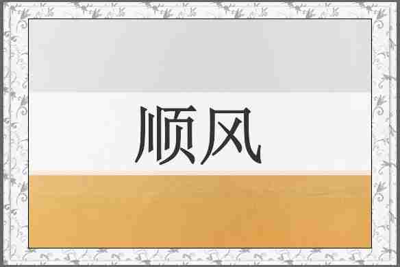 顺风