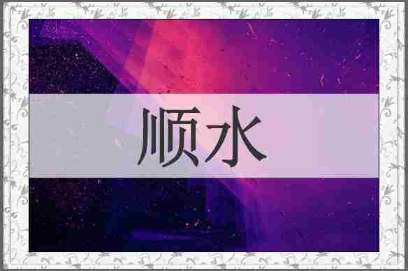 顺水