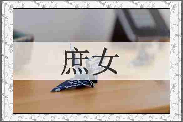 庶女