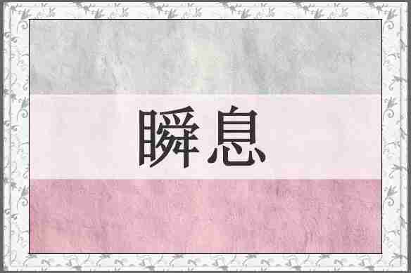 瞬息