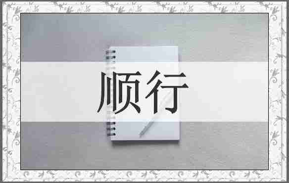 顺行