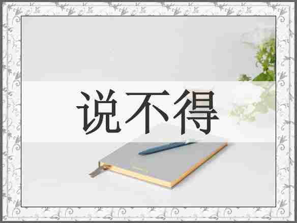 说不得