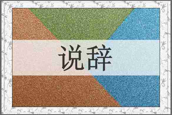 说辞