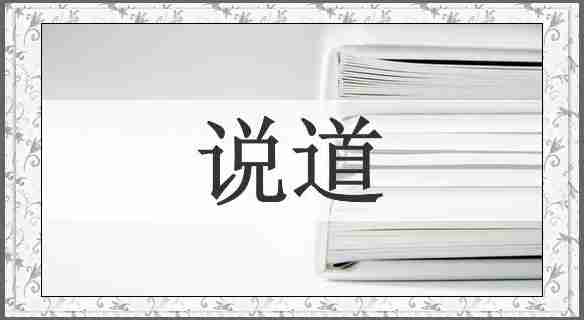 说道