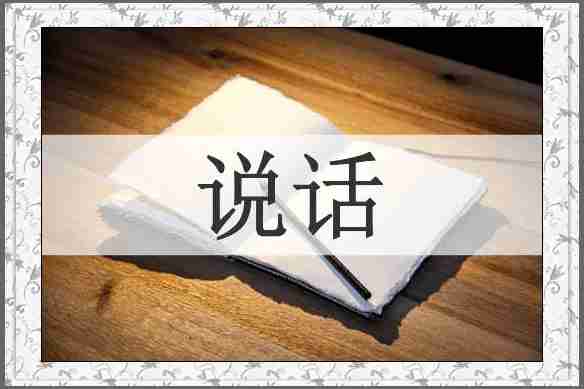 说话
