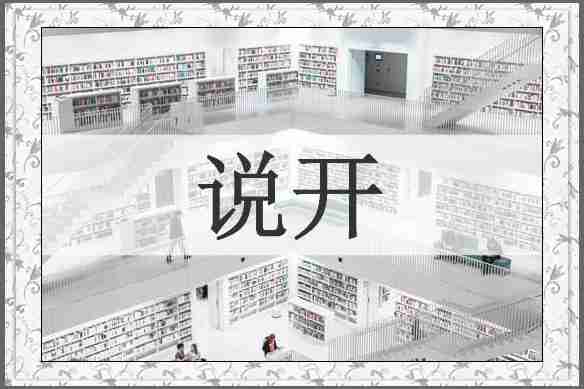 说开