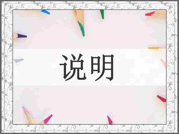 说明