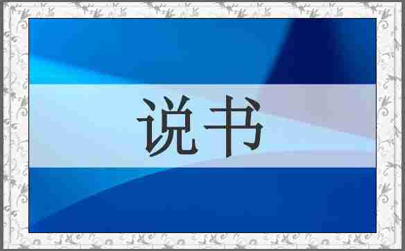 说书