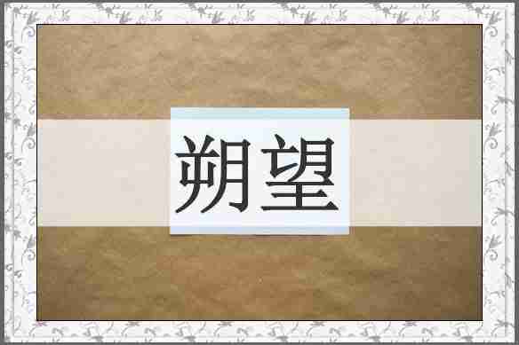 朔望