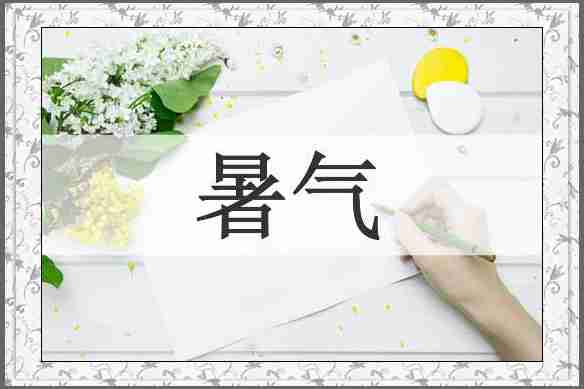 暑气