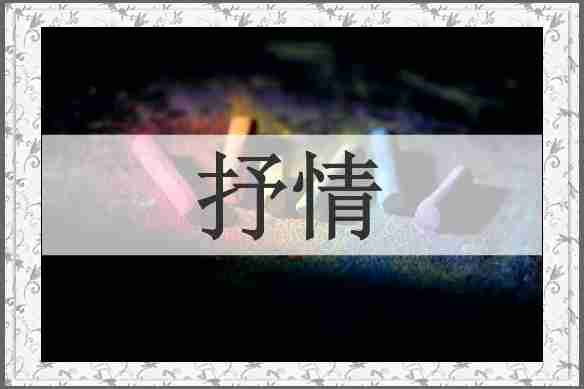 抒情
