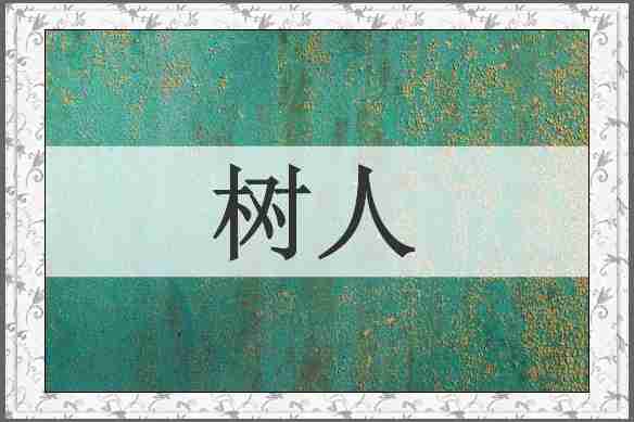 树人