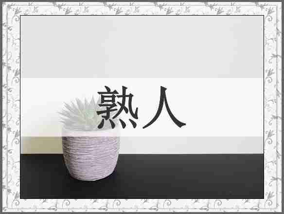 熟人