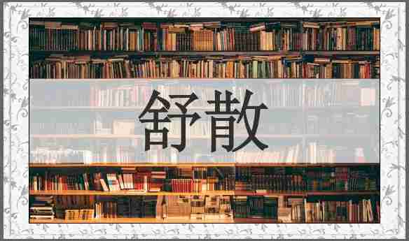 舒散