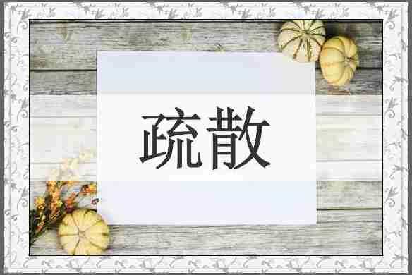 疏散