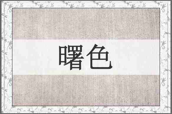 曙色