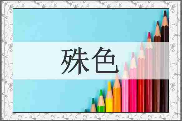 殊色
