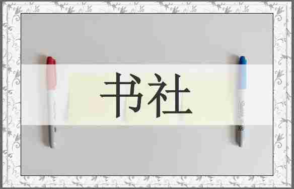 书社