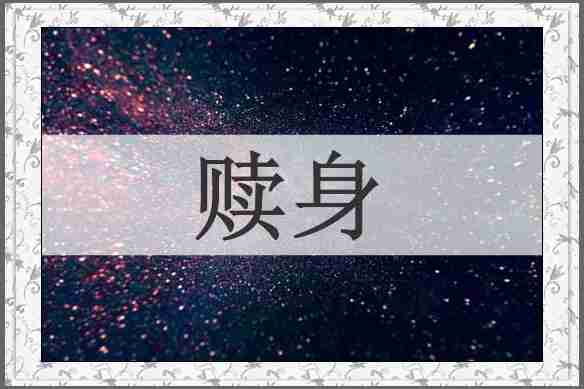 赎身