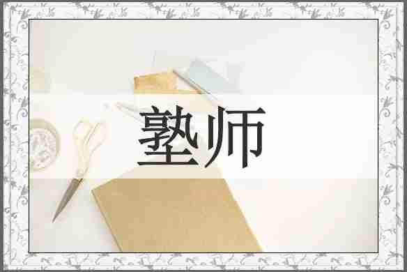 塾师