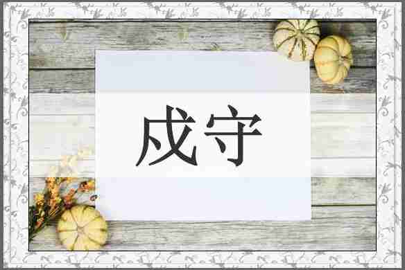 戍守