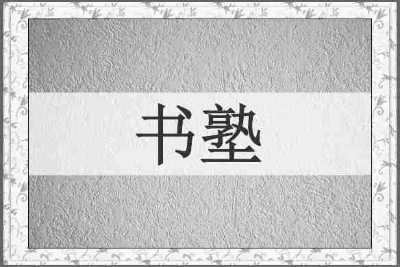 书塾