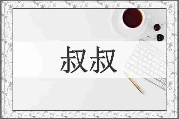 叔叔