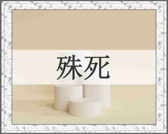 殊死