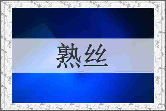 熟丝