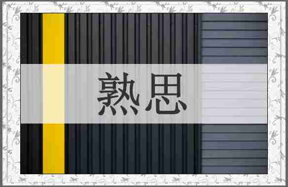熟思