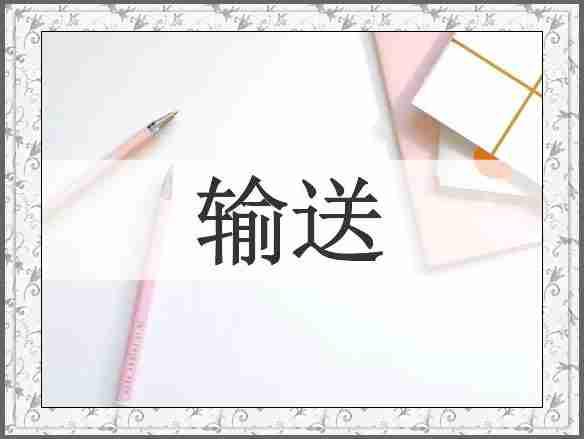 输送