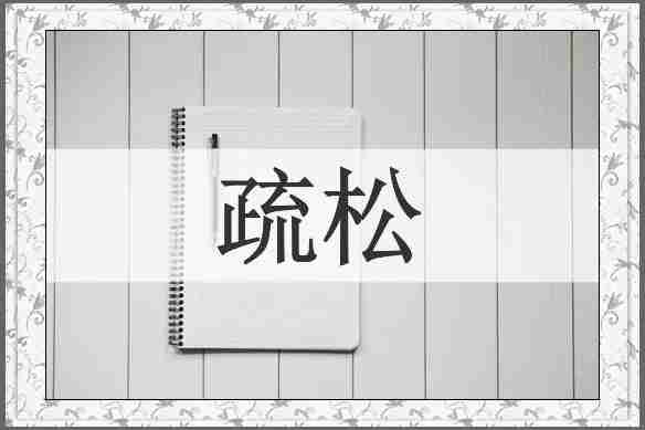 疏松